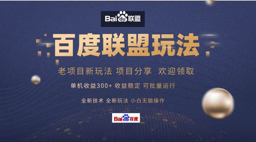 （13076期）百度联盟 单机300+课程分享 小白可无脑操作-三石资源库