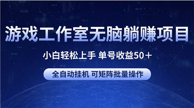 （10783期）游戏工作室无脑躺赚项目 小白轻松上手 单号收益50＋ 可矩阵批量操作-三石淘金网