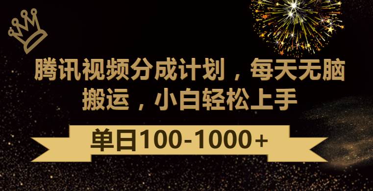 腾讯视频分成计划最新玩法,无脑搬运,日入100-1000-三石资源库