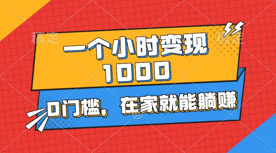 （11176期）一个小时就能变现1000+，0门槛，在家一部手机就能躺赚-三石淘金网