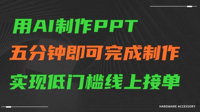 用AI制作ppt，五分钟完成制作，低门槛线上接单【揭秘】-三石淘金网