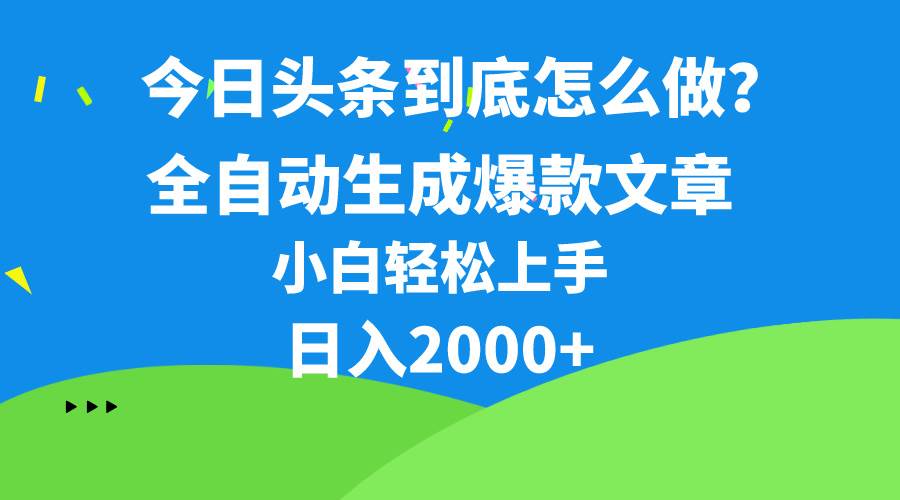 （10541期）今日头条最新最强连怼操作，10分钟50条，真正解放双手，月入1w+-三石资源库
