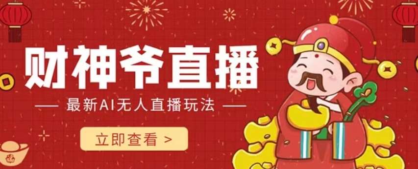 抖音快手财神爷AI智能直播间，无需真人出镜实时互动，不封号礼物打赏赚到手软-三石资源库