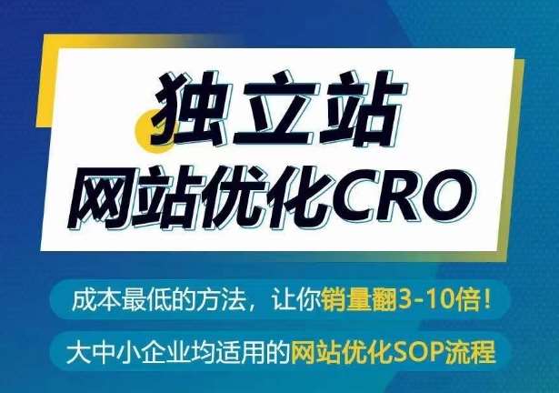 独立站网站优化CRO，成本最低的方法，让你销量翻3-10倍-三石资源库