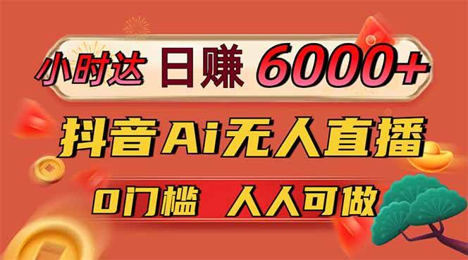 （14614期）日赚6000+！抖音Ai无人直播躺赚新风口，0门槛吃官方亿级流量！-三石资源库