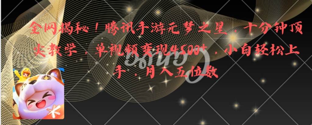 （8752期）全网揭秘！腾讯手游元梦之星，十分钟顶尖教学，单视频变现4500+月入5位数-三石资源库