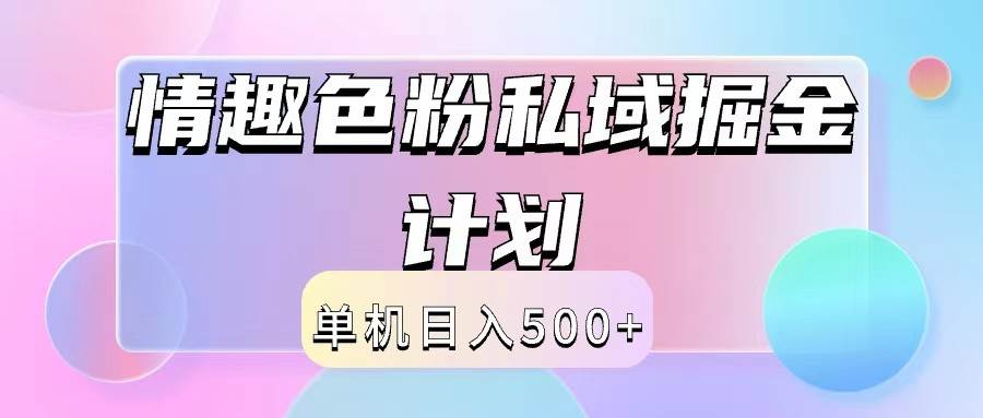 2024情趣色粉私域掘金天花板日入500+后端自动化掘金-三石淘金网