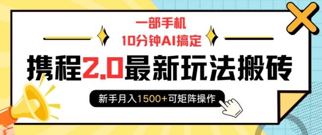 一部手机10分钟AI搞定，携程2.0最新玩法搬砖，新手月入1500+可矩阵操作-三石资源库