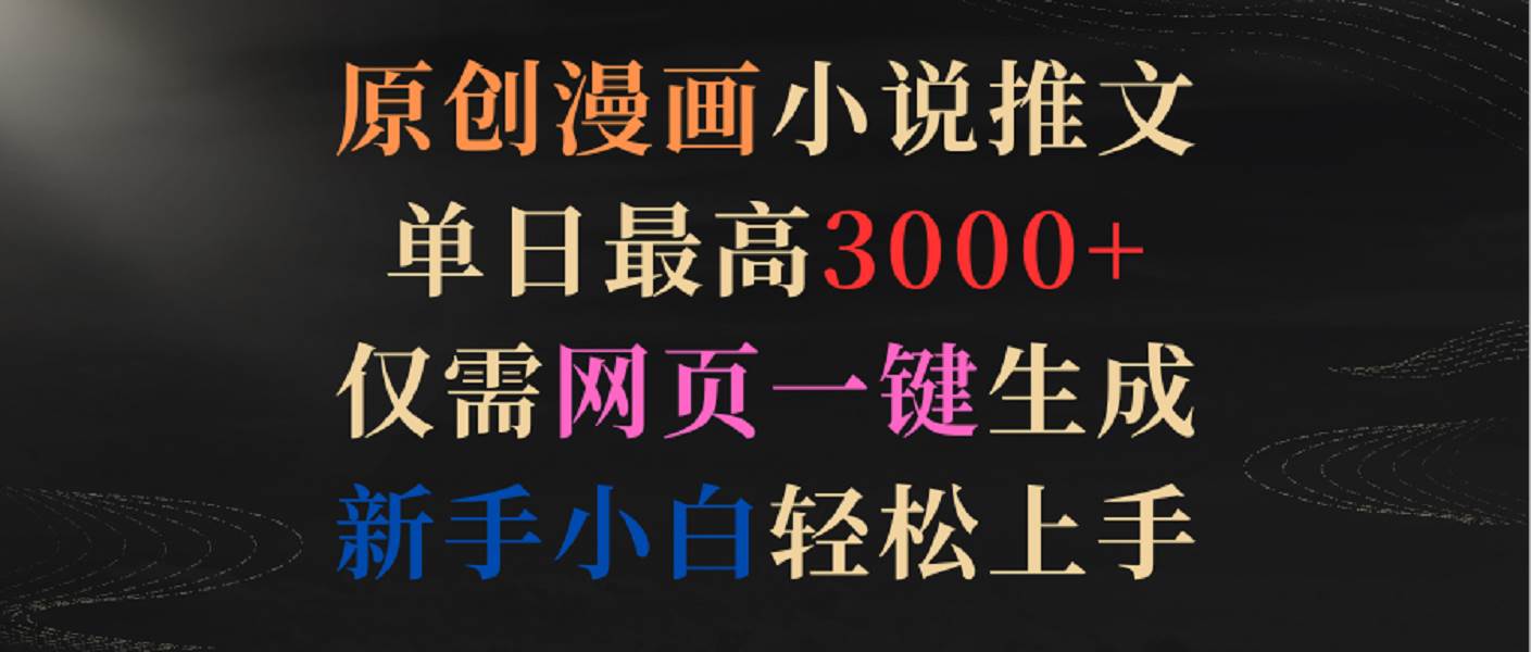 原创漫画小说推文，单日最高3000+，仅需网页一键生成，新手小白轻松上手-三石资源库