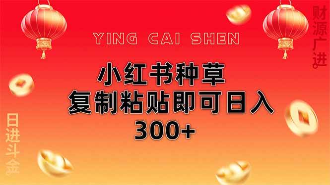 （14350期）小红书种草无脑操作复制粘贴即可日入300+-三石资源库