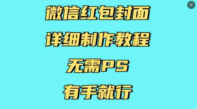 微信红包封面详细制作教程，无需PS，有手就行-三石资源库