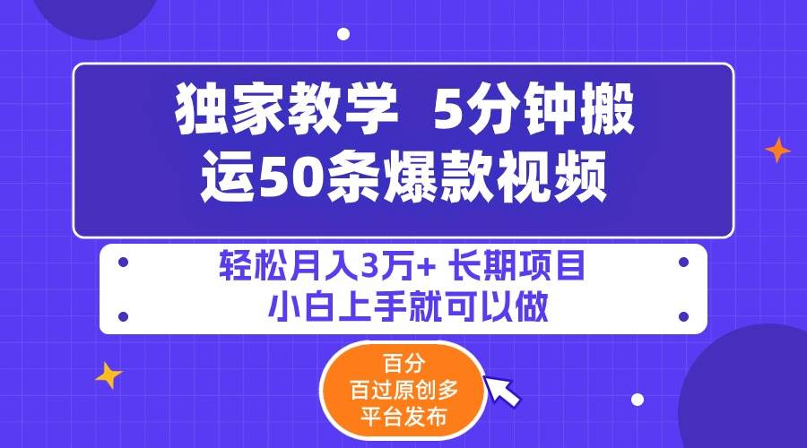 （9587期）5分钟搬运50条爆款视频!百分 百过原创，多平台发布，轻松月入3万+ 长期…-三石资源库