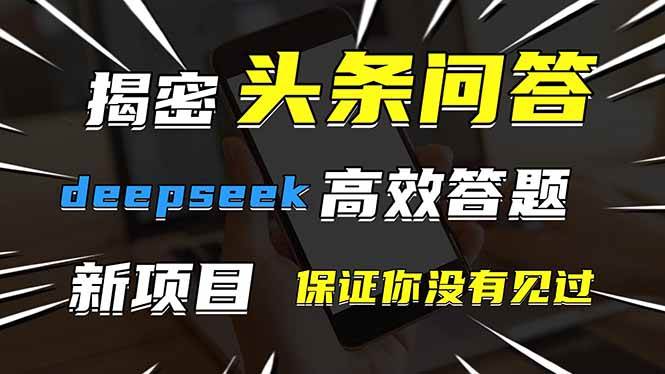 （14480期）头条问答，刚出的新玩法！保证你没见过！用DeepSeek去高效答题，一个账…-三石资源库