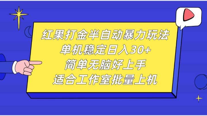 红果打金半自动暴力玩法，单机稳定日入30+，简单无脑好上手，适合工作室批量上机-三石淘金网