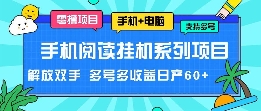 手机阅读挂机系列项目，解放双手 多号多收益日产60+-三石淘金网