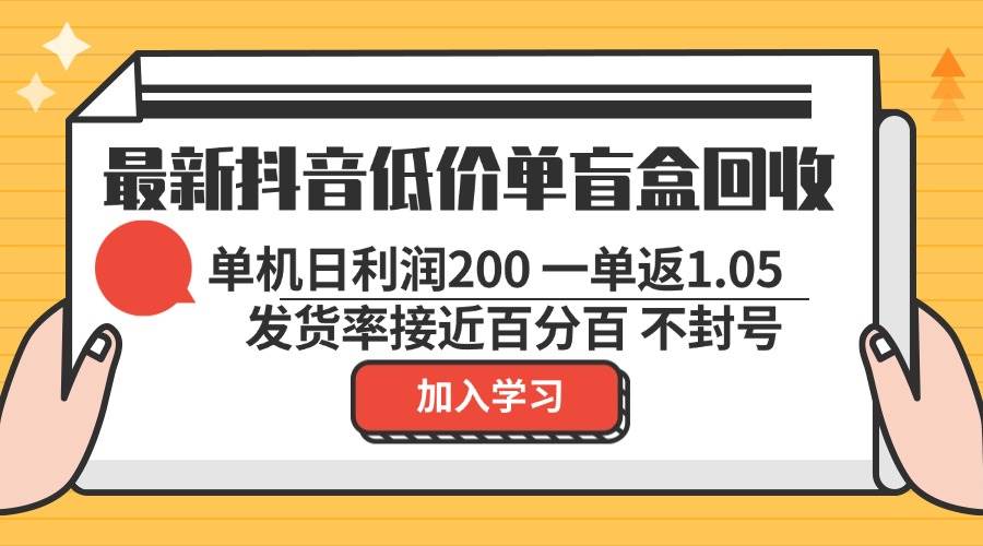 （13092期）最新抖音低价单盲盒回收 一单1.05 单机日利润200 纯绿色不封号-三石资源库