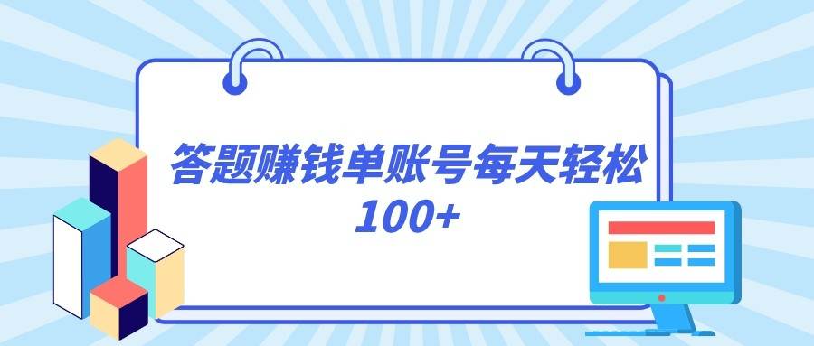 答题赚钱，每个账号单日轻松100+，正规平台-三石资源库