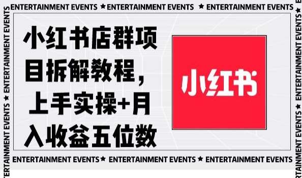 小红书店群项目拆解教程，上手实操+月入收益五位数【揭秘】-三石资源库
