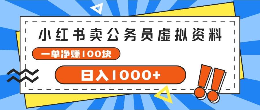 （11742期）小红书卖公务员考试虚拟资料，一单净赚100，日入1000+-三石资源库