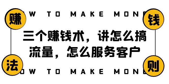阿国随笔三个赚钱术，讲怎么搞流量，怎么服务客户，年赚10万方程式-三石淘金网