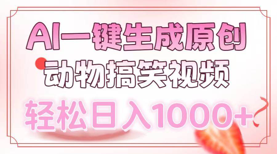 （13884期）AI一键生成原创动物搞笑视频，轻松日入1000+-三石资源库