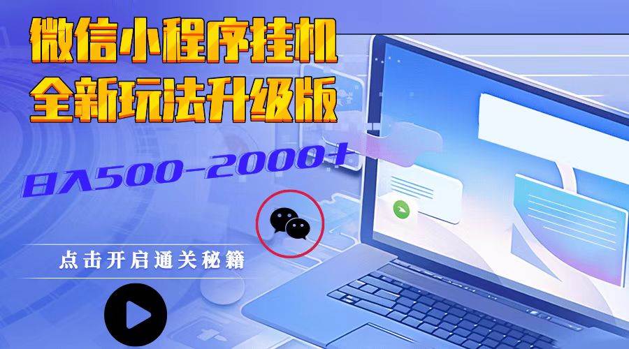 微信小程序挂机，全新玩法升级版，日入500-2000+-三石淘金网