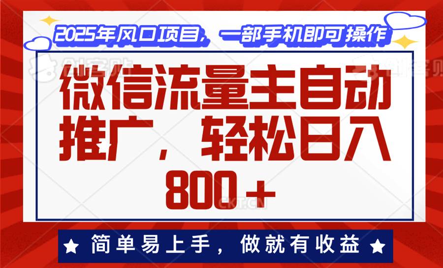 （13993期）微信流量主自动推广，轻松日入800+，简单易上手，做就有收益。-三石资源库