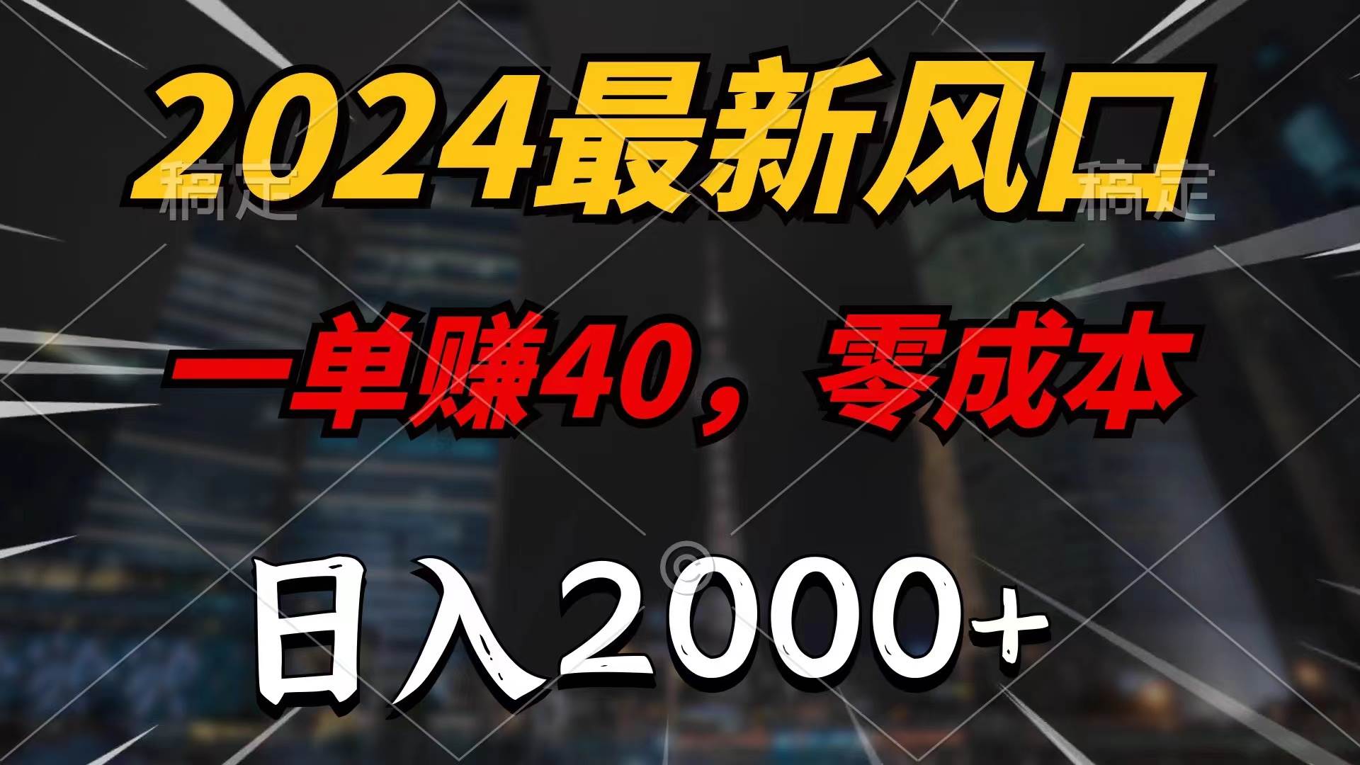 （11696期）2024最新风口项目，一单40，零成本，日入2000+，小白也能100%必赚-三石资源库