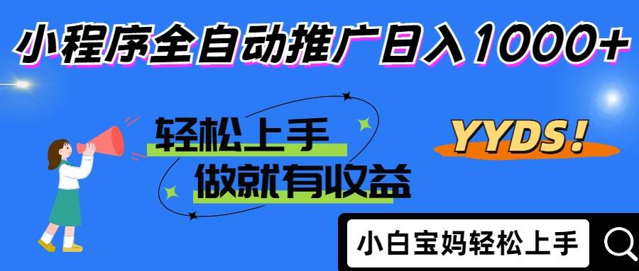 （14409期）2025年最新风口，小程序自动推广，，稳定日入1000+，小白轻松上手-三石资源库
