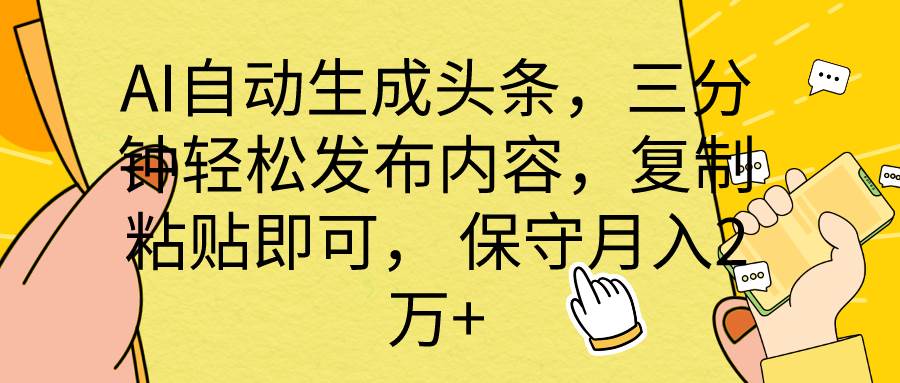 （10146期） AI自动生成头条，三分钟轻松发布内容，复制粘贴即可， 保底月入2万+-三石资源库