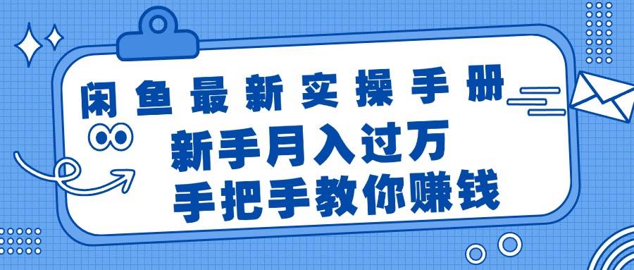 （11818期）闲鱼最新实操手册，手把手教你赚钱，新手月入过万轻轻松松-三石资源库