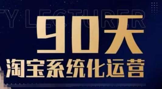 90天淘宝系统化运营，从入门到精通-三石资源库