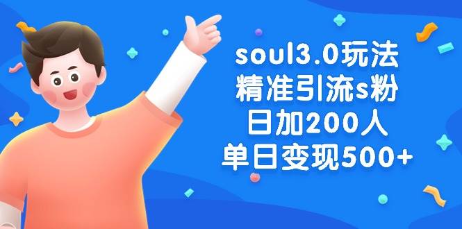 （8885期）soul3.0玩法精准引流s粉，日加200人单日变现500+-三石资源库