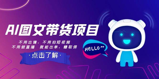 AI图文带货项目：不用出镜，不用拍短视频，不用做直播 就能出单，赚取佣金-三石淘金网