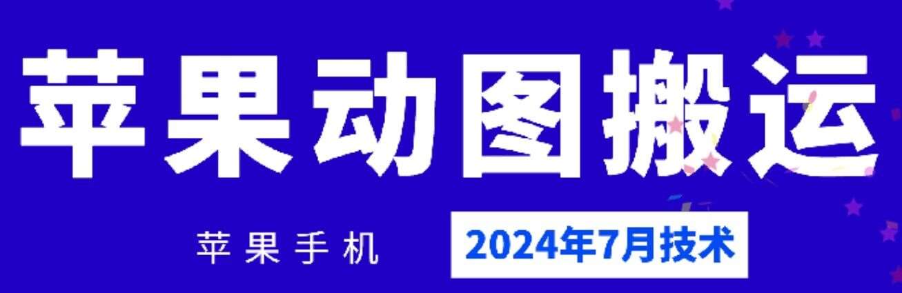 2024年7月苹果手机动图搬运技术-三石资源库