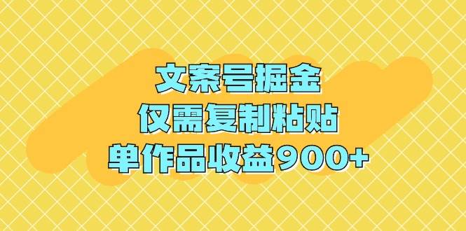 （9397期）文案号掘金，仅需复制粘贴，单作品收益900+-三石资源库