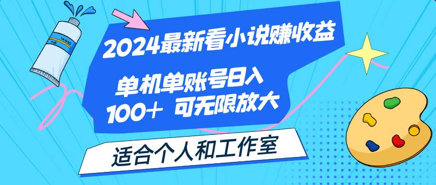 （12030期）2024最新看小说赚收益，单机单账号日入100+  适合个人和工作室-三石资源库