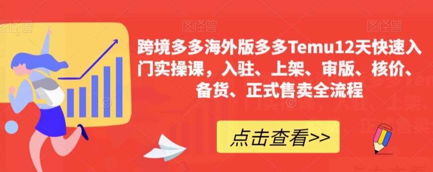 跨境多多海外版多多Temu12天快速入门实操课，入驻、上架、审版、核价、备货、正式售卖全流程-三石资源库