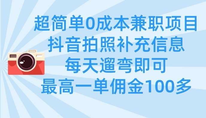 超简单0成本兼职项目，拍照补充信息，每天遛弯即可，最高一单佣金100多-三石资源库