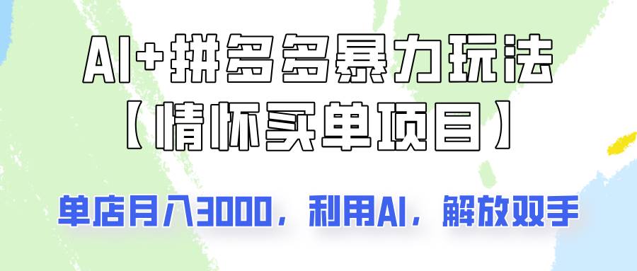 AI+拼多多暴力组合，情怀买单项目玩法揭秘！单店3000+，可矩阵操作！-三石资源库