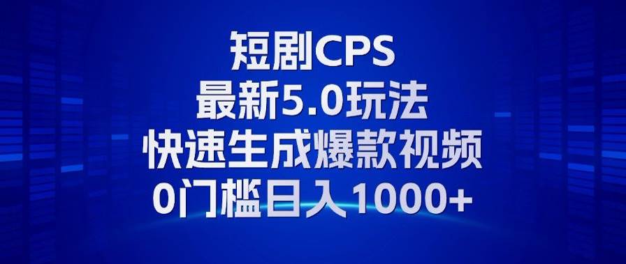 （13188期）11月最新短剧CPS玩法，快速生成爆款视频，小白0门槛轻松日入1000+-三石资源库