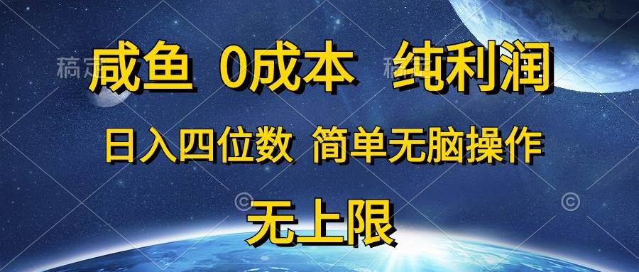 （10576期）咸鱼0成本，纯利润，日入四位数，简单无脑操作-三石资源库