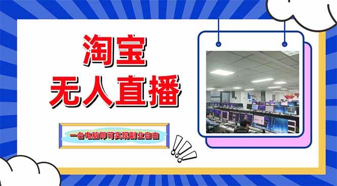 （14417期）淘宝无人直播带货，单品打爆+搜索流打法，24小时必出单-三石资源库