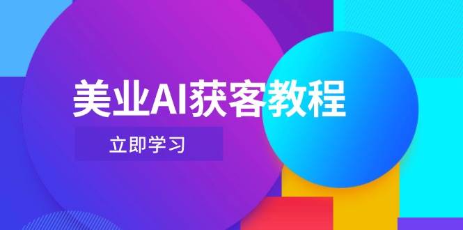 （14536期）美业AI获客教程，用Deepseek+数字人，轻松玩转抖音直播间-三石淘金网
