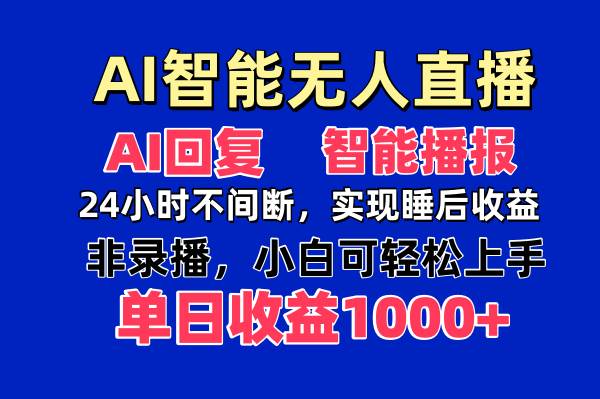 （14320期）AI智能无人直播，无需出镜，单日收益1000+-三石淘金网