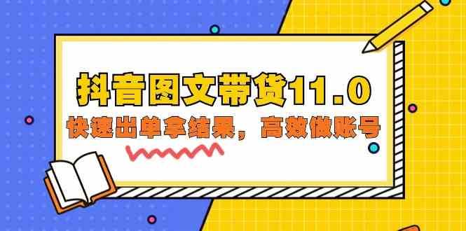 抖音图文带货11.0，快速出单拿结果，高效做账号（基础课+精英课 92节高清无水印）-三石淘金网