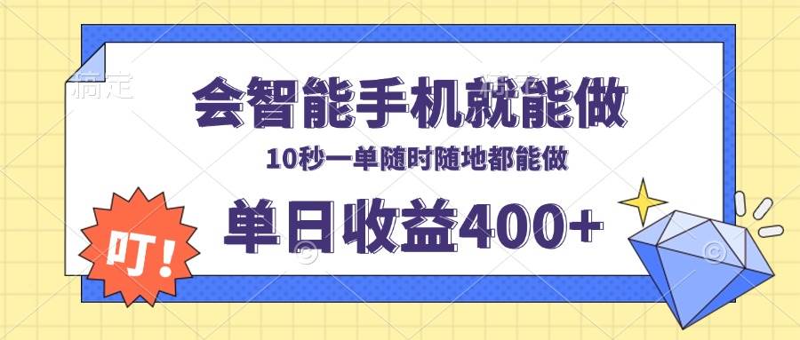 （13861期）会智能手机就能做，十秒钟一单，有手机就行，随时随地可做单日收益400+-三石淘金网