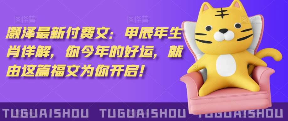 ‮泽灏‬最新‮费付‬文：甲‮年辰‬生肖详解，‮今你‬年的好运，就‮这由‬篇福文‮你为‬开启！-三石资源库