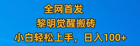 最新腾讯游戏搬砖，保姆级教学，每天二十分钟，新手多号也能日入100+-三石淘金网