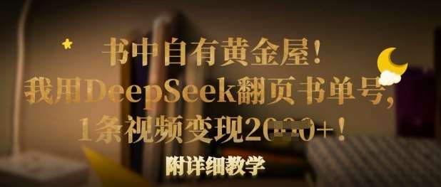 书中自有黄金屋！我用DeepSeek翻页书单号，1条视频变现多张！附详细教学-三石资源库